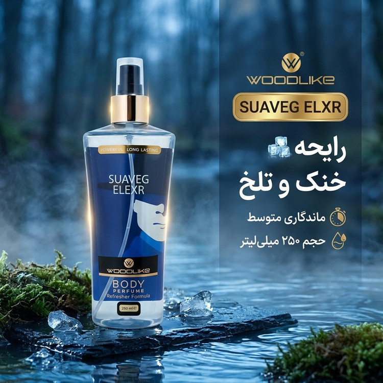 بادی اسپلش مردانه وودلایک مدل SUAVEG ELXR حجم 250 میلیلیتر