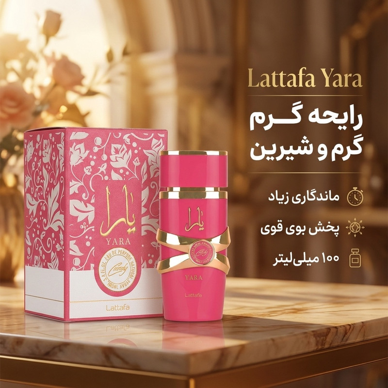 ادوپرفیوم زنانه لطافه مدل یارا با رایحه گرم حجم 100 میلی لیتر