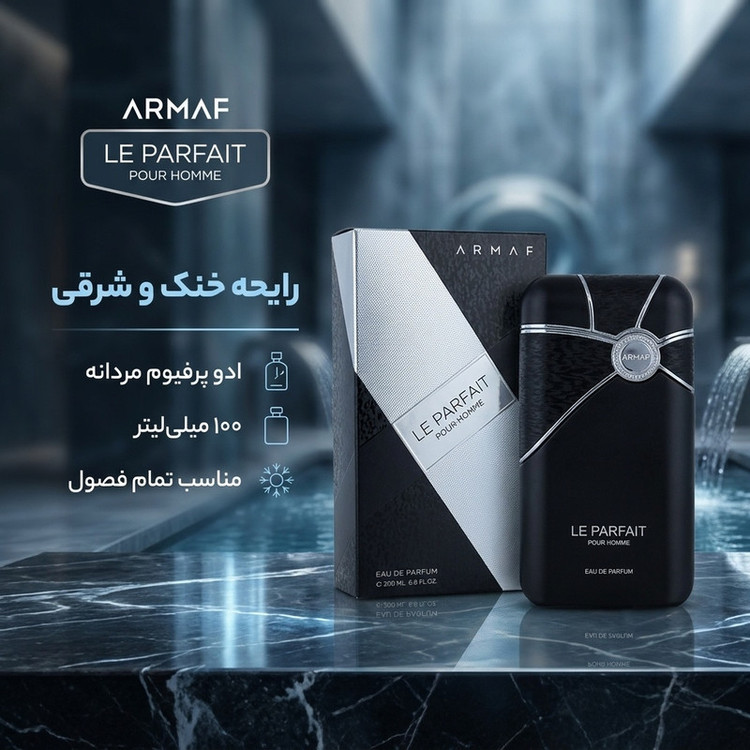 ادو پرفیوم مردانه آرماف مدل le parfait با رایحه خنک حجم 100 میلی لیتر