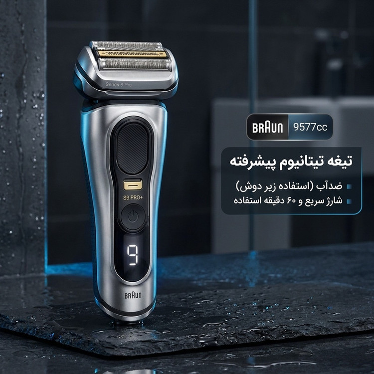ماشین اصلاح موی صورت شارژی براون مدل 9577cc با تیغه تیتانیوم پیشرفته، قابلیت اصلاح صفر، ضدآب و طراحی ارگونومیک، شارژ سریع 60 دقیقه و مدت استفاده برابر 60 دقیقه
