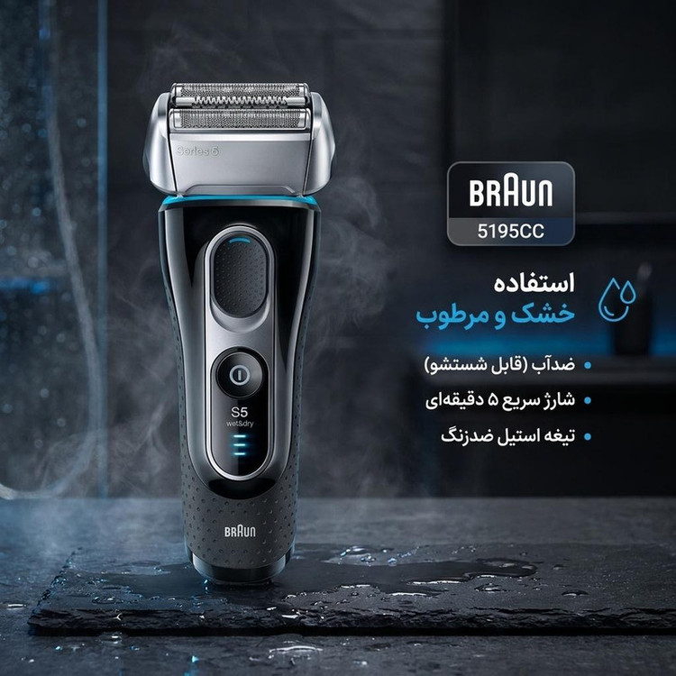 ماشین اصلاح موی صورت شارژی براون مدل 5195CC با تیغه استیل ضدزنگ، اصلاح فویلی، ضدآب، مناسب استفاده خشک و مرطوب، باتری لیتیوم یون، شارژ سریع 5 دقیقهای، نمایشگر میزان شارژ، همراه با پایه شستوشو و کیف نگهداری
