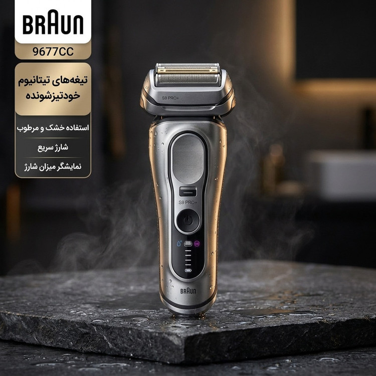 ماشین اصلاح موی صورت شارژی براون مدل 9677CC با تیغههای تیتانیوم، ضد آب، استفاده خشک و مرطوب، تیغههای خودتیزشونده و ضد التهاب، نمایشگر میزان شارژ، باتری لیتیوم یون، شارژ سریع، همراه با آداپتور، کیف نگهداری و برس تمیزکننده
