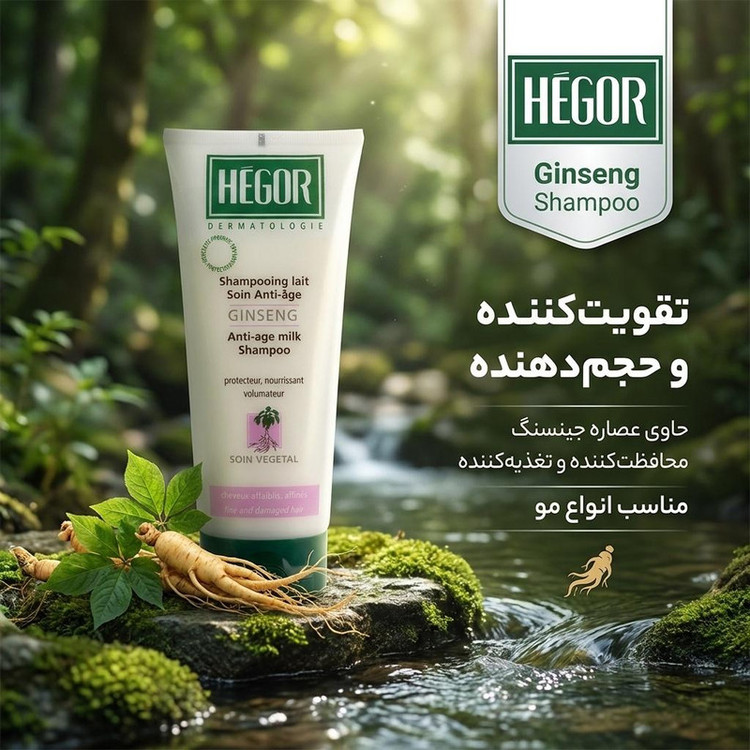شامپو مو هگور مدل جینسنگ حجم 200 میلیلیتر، تقویتکننده، حجمدهنده، محافظتکننده و تغذیهکننده مو، خنثیکننده رادیکالهای آزاد، بازکننده گره مو، مناسب انواع مو، خانمها و آقایان